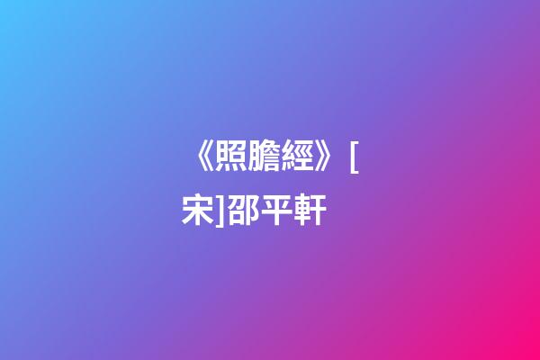 《照膽經》[宋]邵平軒